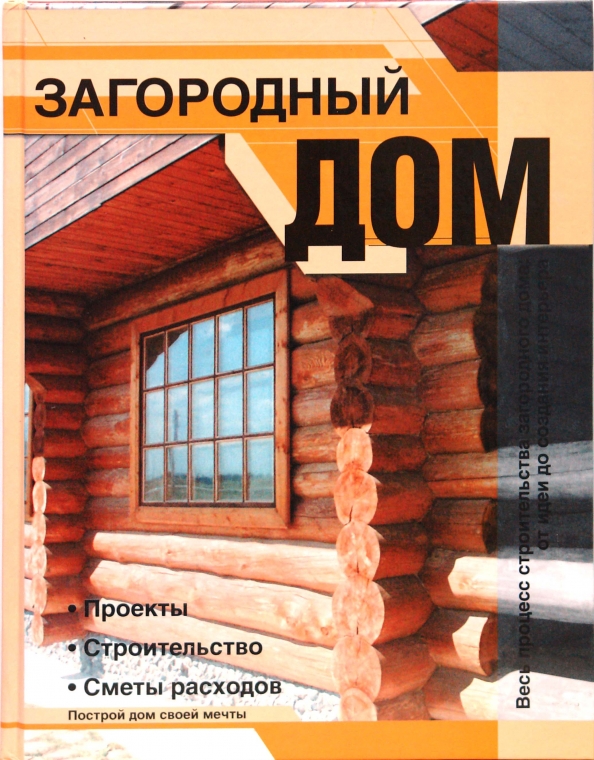 Энциклопедия строительства загородного дома