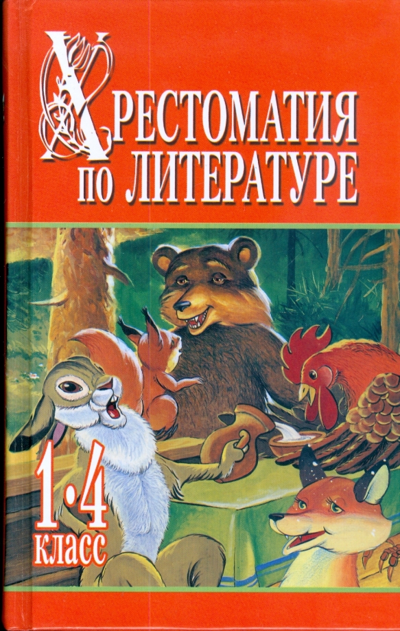 Хрестоматия по литературе. Хрестоматия по литературе 1-4. Хрестоматия по литературе для 1-4 классов. Хрестоматия по литературе 1 класс.