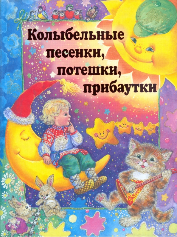 Книжка колыбельные