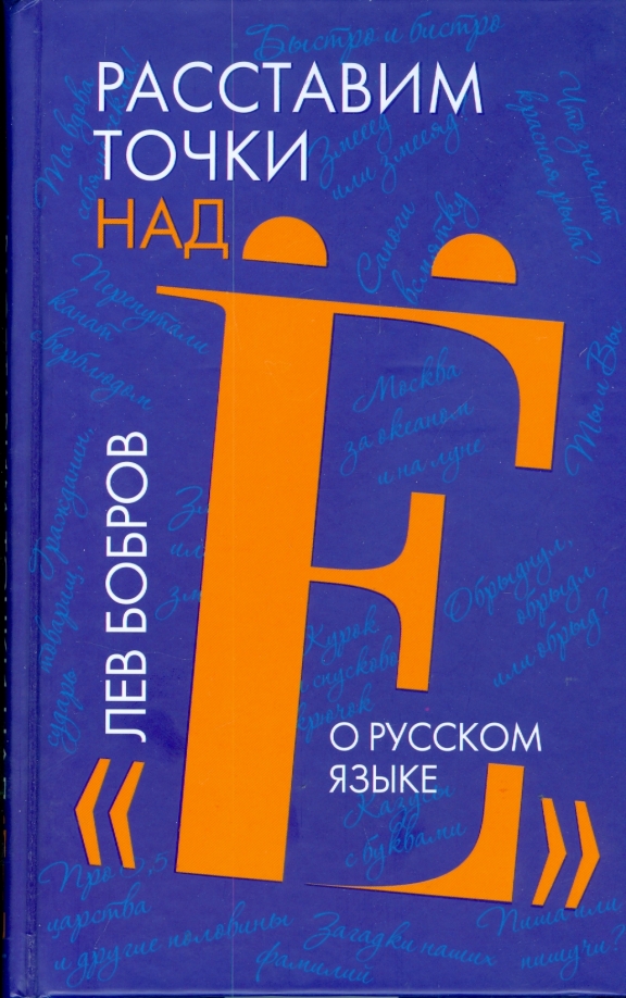 Все точки над и. Точки над ё. Нестерова 