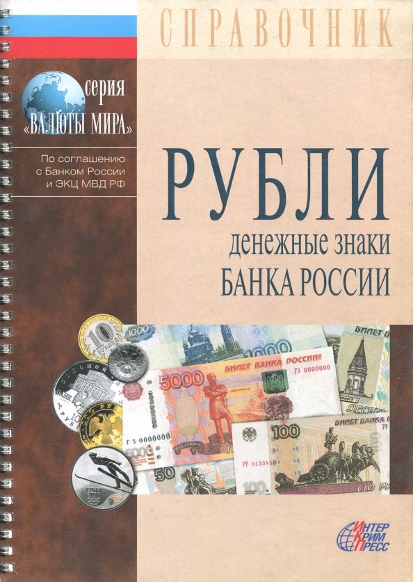 Книга рубля. Рубли денежные знаки банка России справочное пособие. Книга рубль. Книга российских рублей. Денежные знаки России книга купить.