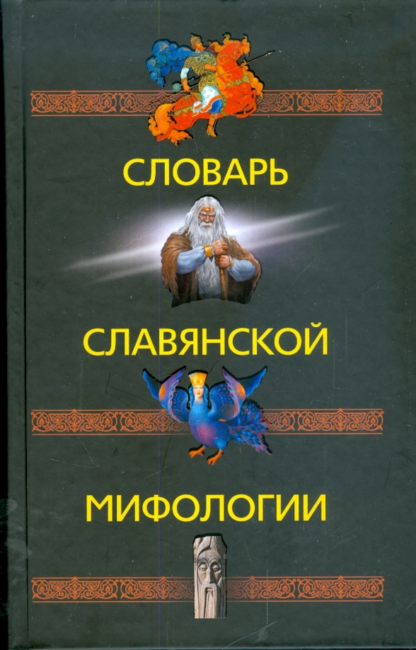 Словарь славянской мифологии. Словарь славянской мифологии книга. Мифологический словарь славян. Словарь славянской мифологии Грушко. Словарь славянской мифологии. Грушко е., Медведев ю..