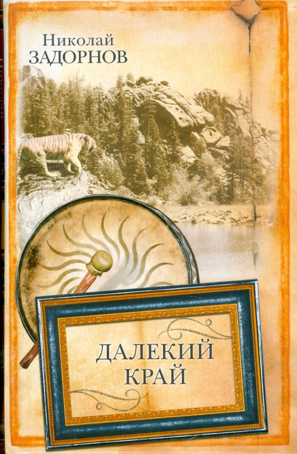 Дальше книгу. Далекий край. Задорнов н.п.. Книга - далёкий край Задорнов.. Далёкий край Задорнов Николай Павлович. Далекий край. К океану | Задорнов Николай Павлович 1957.