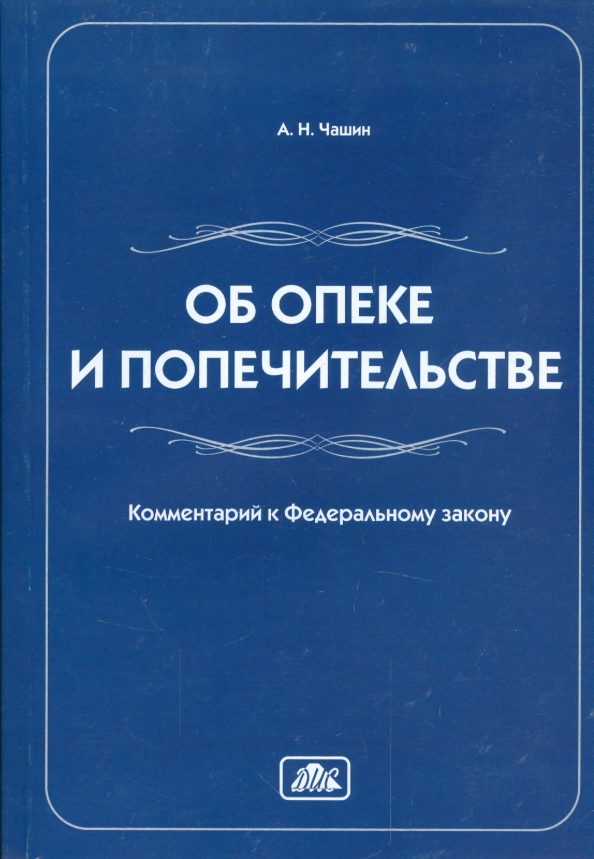 Закон об опеке. ФЗО Б апеке и попечительстве. Закон об опеке и попечительстве. Законы об опеке и попечительстве книга. ФЗ 24.04.2008 об опеке и попечительстве.