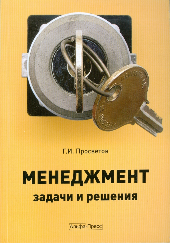 Книги про решала. Книги связанные с менеджментом. Книга «задачи менеджмента в XXI веке». Г И Просветов задачи и решения