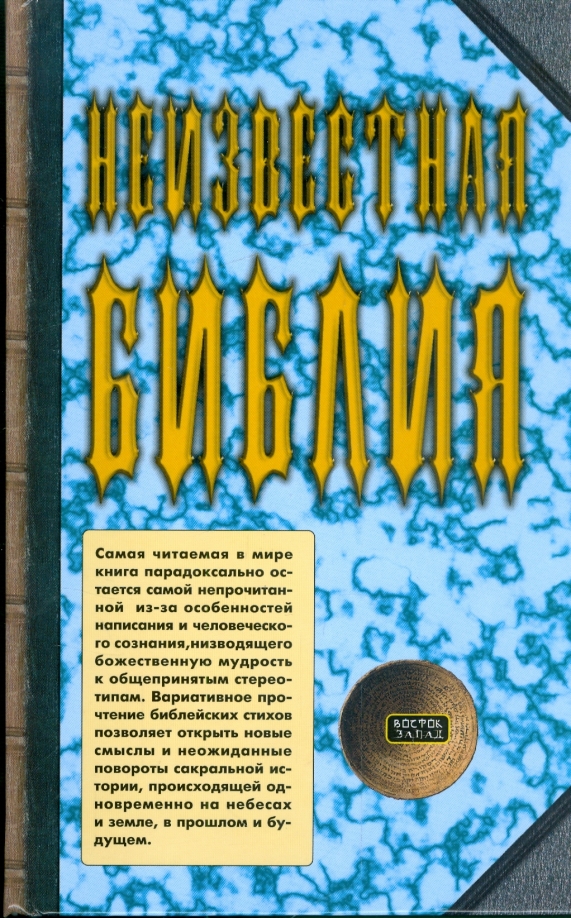 Книга неизвестный мир. Самая Неизвестная книга. Неизвестная книга. Голубиная книга неизвестны книга. Книга неизвестных стихов.