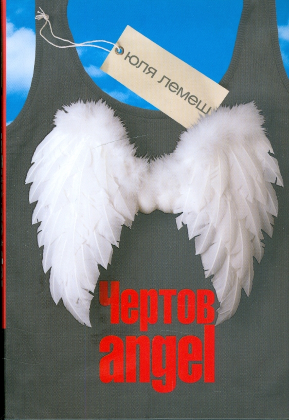 Читать всю серию ангел. Чертов ангел. Юля ангел. Фото чертов ангел. Купить книгу чёртов Angel.