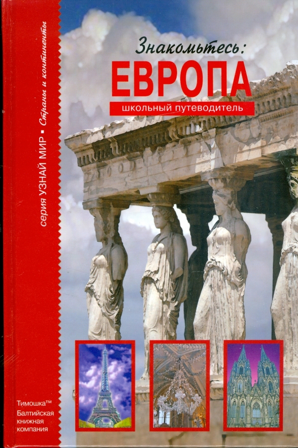 Узнаваемый мир. Афонькин, Сергей Юрьевич. Знакомьтесь Европа. Европа школьный путеводитель. Книга Европа. Книга знакомьтесь:Европа.