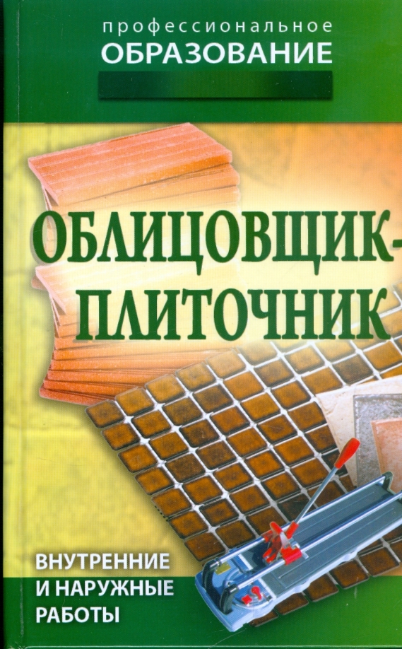 Внутренних и внешних работ. Облицовщик-плиточник. Облицовщик наружных и внутренних работ. Плиточник облицовочник. Учебное пособие облицовщик плиточник.