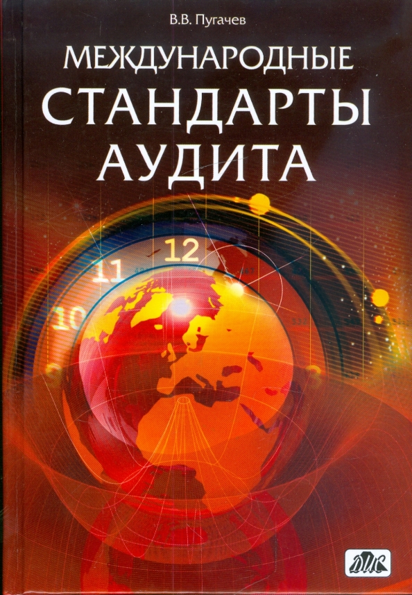 Стандарты аудита. Международные стандарты аудита. Международные стандарты аудита МСА. Международные стандарты аудита картинки. МСА учебник.