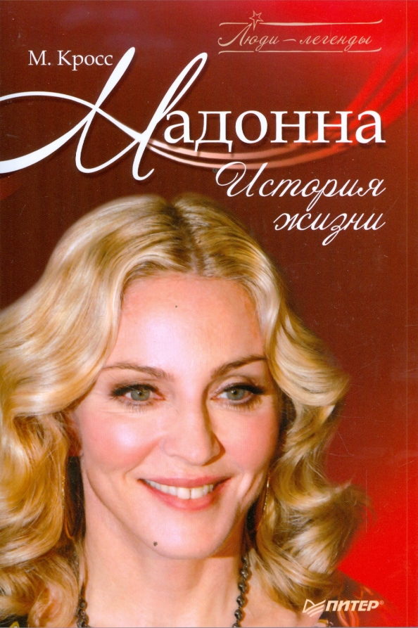 Адонн. Мадонна с книгой. madonna книга. мадонна история успеха. мадонна история жизни.