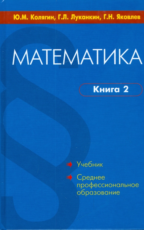 Математик книга 2. Математика Колягин Луканкин Яковлев. Колягин Луканкин Яковлев математика книга 1. Математика книга 2 Колягин Луканкин Яковлев. Математика учебник среднее профессиональное.