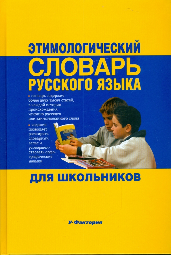 Этимологический словарь картинки