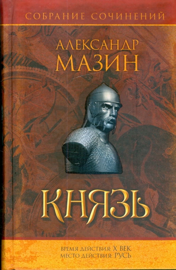 Читать книги князь. Мазин а. 