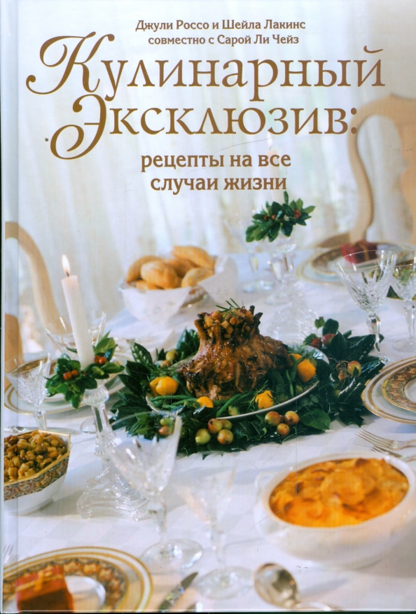 Кулинария эксклюзив