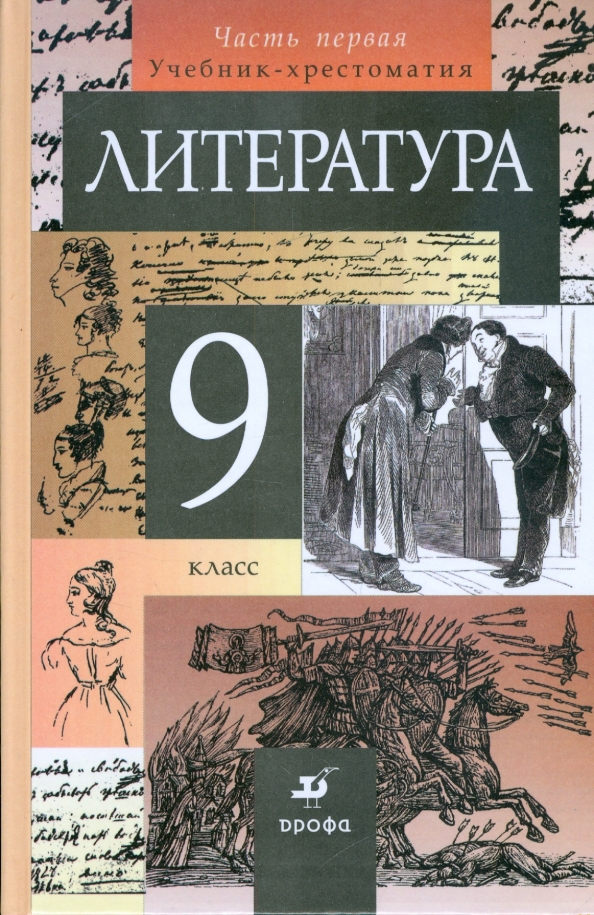Литература. 9 Класс. В 2-Х Частях. Часть 1. Учебник-Хрестоматия.