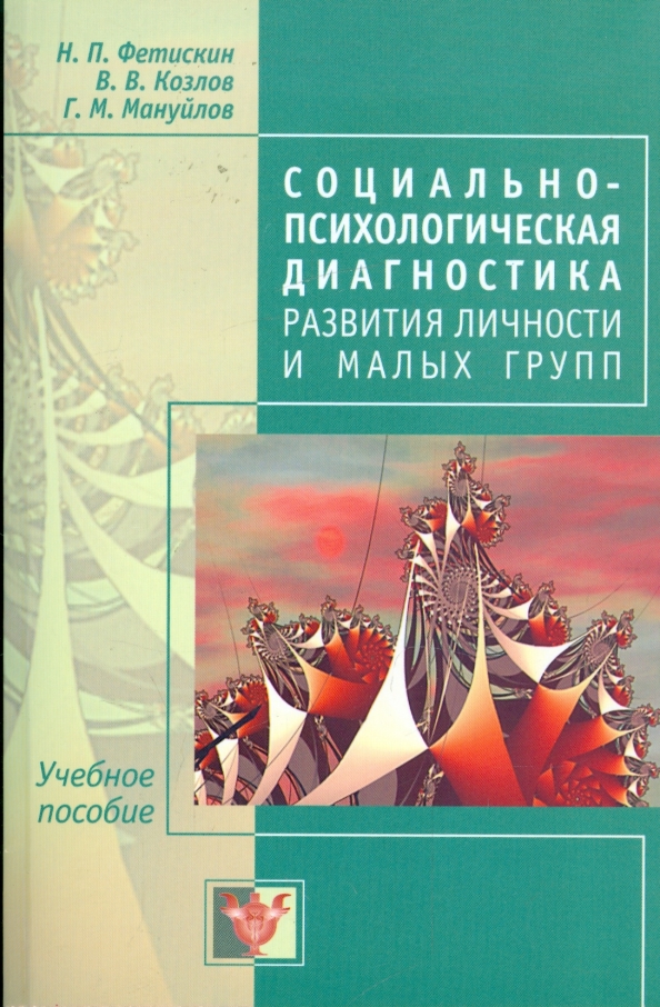 Диагностика личности. Диагностика развития личности. Диагностика психология пособие. Козлов, Фетискин Мануйлов. Социально психологическая диагностика.