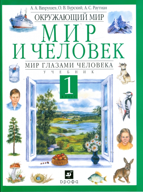 Мир природы и человека 1 класс. Учебник мир и человек. Мир природы и человека учебник. Вахрушев Автор окружающего мира. Мир и человек Вахрушев учебники.