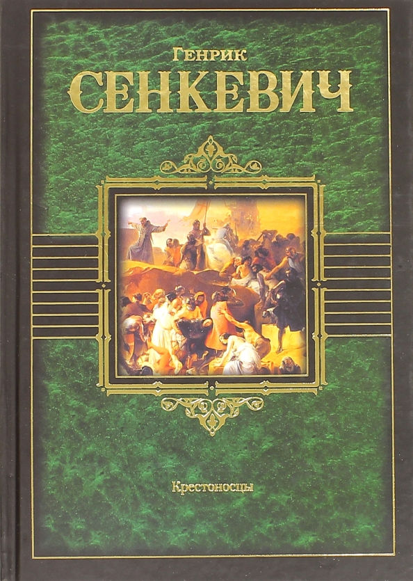 Крестоносцы книга сенкевич