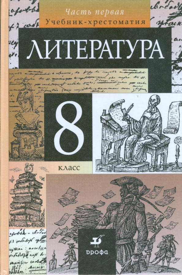 Литература. 8 Класс.В 2-Х Частях.Часть 1. Учебник-Хрестоматия Для.