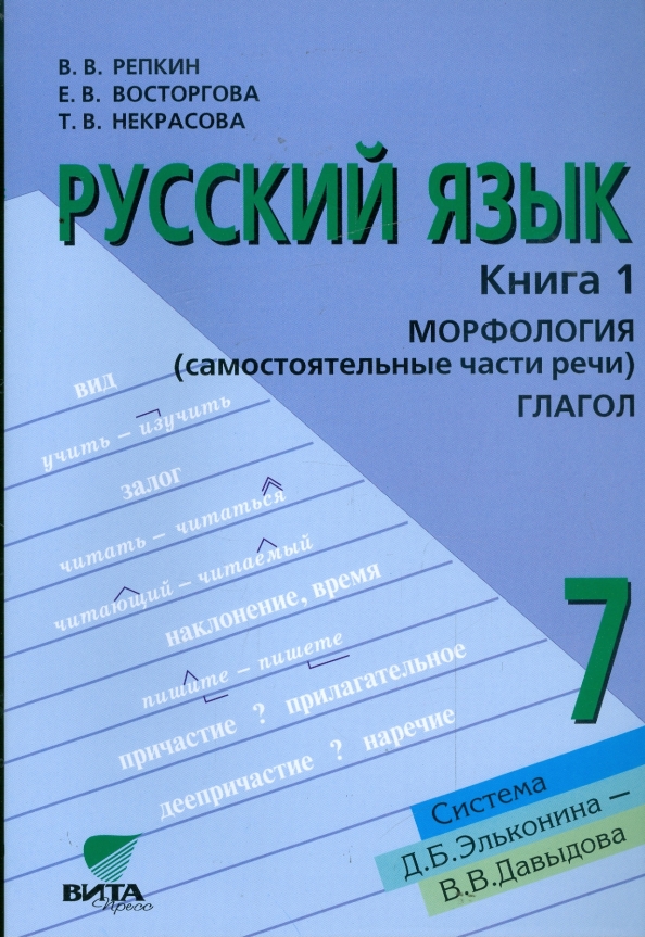 Русский язык 7. Русский язык 7 класс Репкин. Русский язык пособие Репкина 7 класс. Русский язык (в. в. Репкин, е. в. Восторгова) 13 упражнения. Учебник по русскому языку 7 класс Эльконин Давыдов.