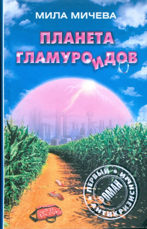 Планета книги адреса. Мила Мичева. Мичева Мила - Планета гламуроидов. Книги Милы Мичевой. Планета нигде книга.