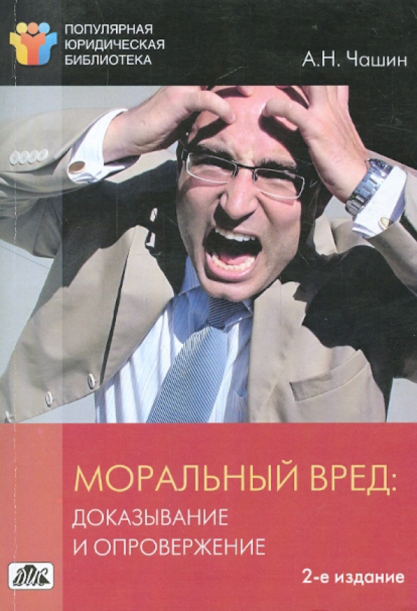 Моральный вред история. Книгу «моральный мир».