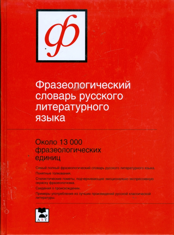 Литературный язык словарь. Фразеологический словарь современного русского литературного языка. Фразеологический словарь фёдорова. Фразеологический словарь русского литературного языка Федоров. Фразеологический словарь русского языка Федоров.