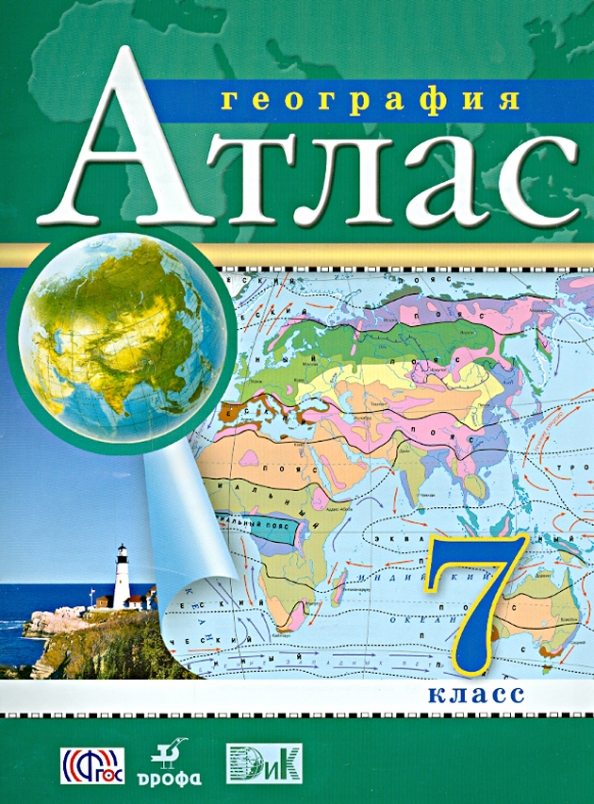 Атлас по географии. Атлас. География. Кл./под ред. Дронова / РГО. Атлас. 5кл. География. РГО. ФГОС ( Дрофа ). Атлас. География. 5 Кл./под ред. Дронова / РГО. Атлас по географии 5 класс Вентана Граф.