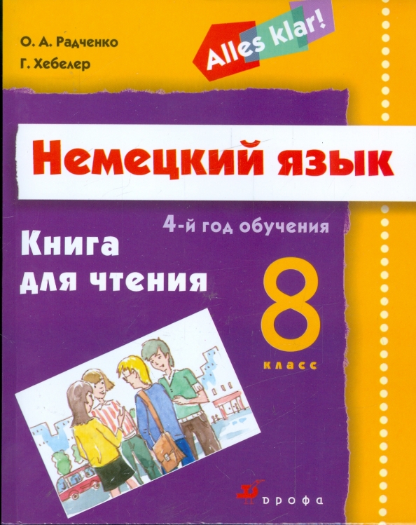 По немецкому языку 8 класс. Радченко Хебелер немецкий язык. Книги для чтения на немецком. 5 Книга для чтения немецкий язык. Немецкий книга Радченко.