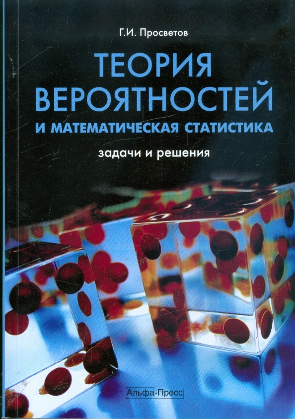 Теория вероятностей и математическая статистика. Теория вероятностей и математическая статистика задачи. Теория вероятностей и математическая статистика задачи с решением. Теория вероятностей и математическая статистика решение. Задачи теории вероятностей и математической статистики.