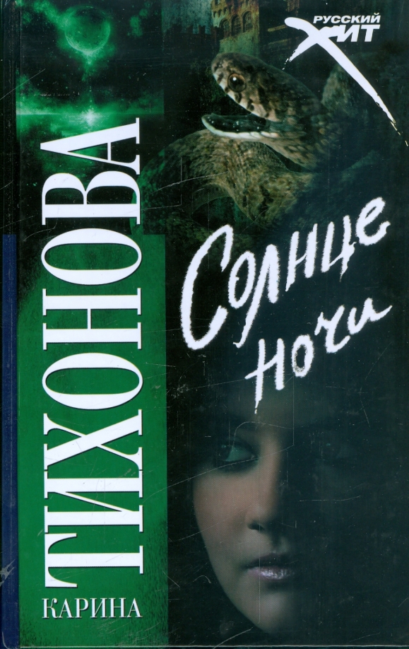 Читать книги солнце. Тихонова Карина книги. Солнце ночи Карина Тихонова. Карина Тихонова. Ночь большой Луны. Книга Карина.