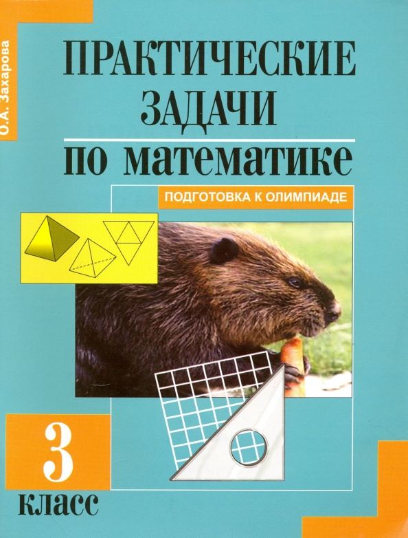 Математика. 3 Класс. Практические Задачи. Подготовка К Олимпиаде.