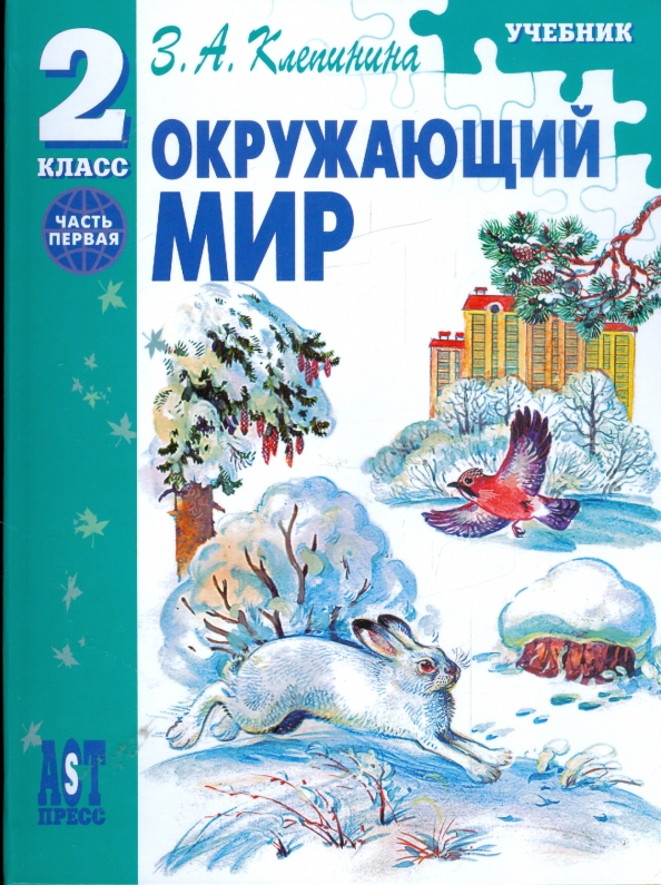 Учебник природы 4 класс. Природа и люди з.а Клепинина. Клепинина 2 класс. Клепинина окружающий мир 1 класс. Клепинина окружающий мир начальная школа.