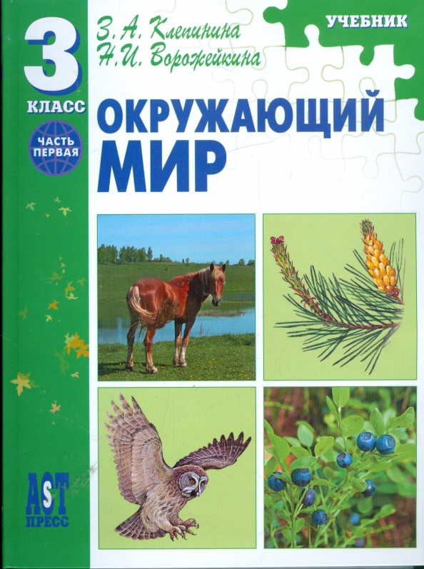 Книги окружающий. Клепинина з.а., Ворожейкина н.и.. Клепинина окружающий мир начальная школа. Клепинина окружающий мир УМК. Природа и люди з.а Клепинина.