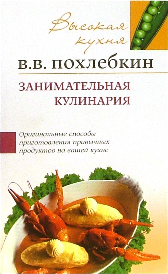 Книга похлебкина. Занимательная кулинария (Вильям Похлебкин) 1983. Похлебкин Вильям Васильевич кулинария. Книга Похлебкин Занимательная кулинария. Занимательная кулинария похлебки.