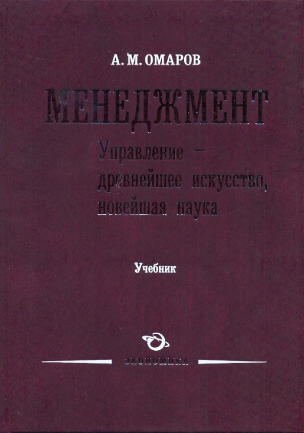 Наука учебное пособие. Основы менеджмента Балашов. Z наука учебники. Экономика предприятия учебник Али Магомедович для менеджеров.