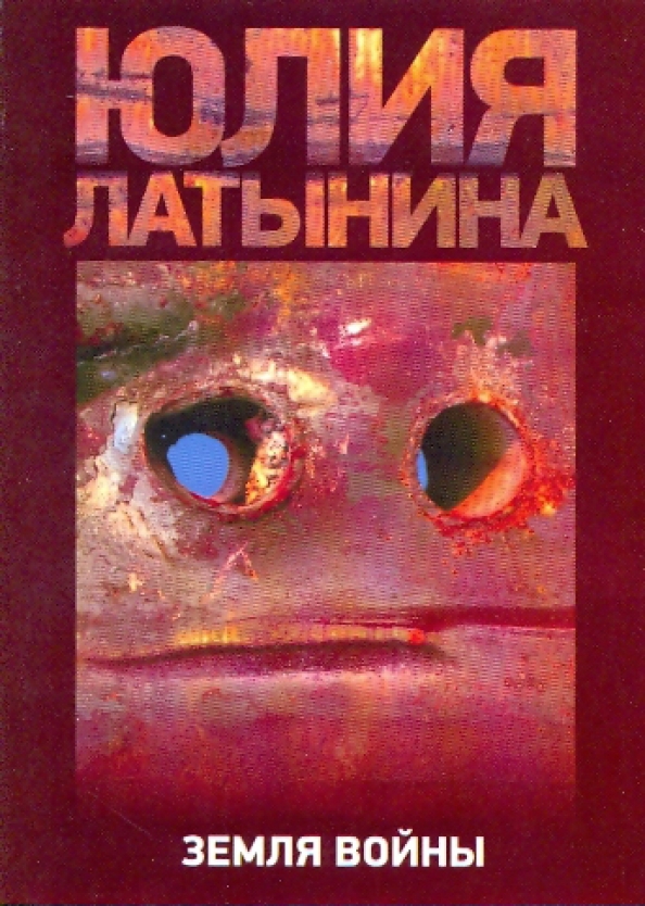 Земля воина читать. Обложка Юлии Латыниной «земля войны». Латынина земля войны. Юлия Латынина земля войны. Юлия Латынина книги.