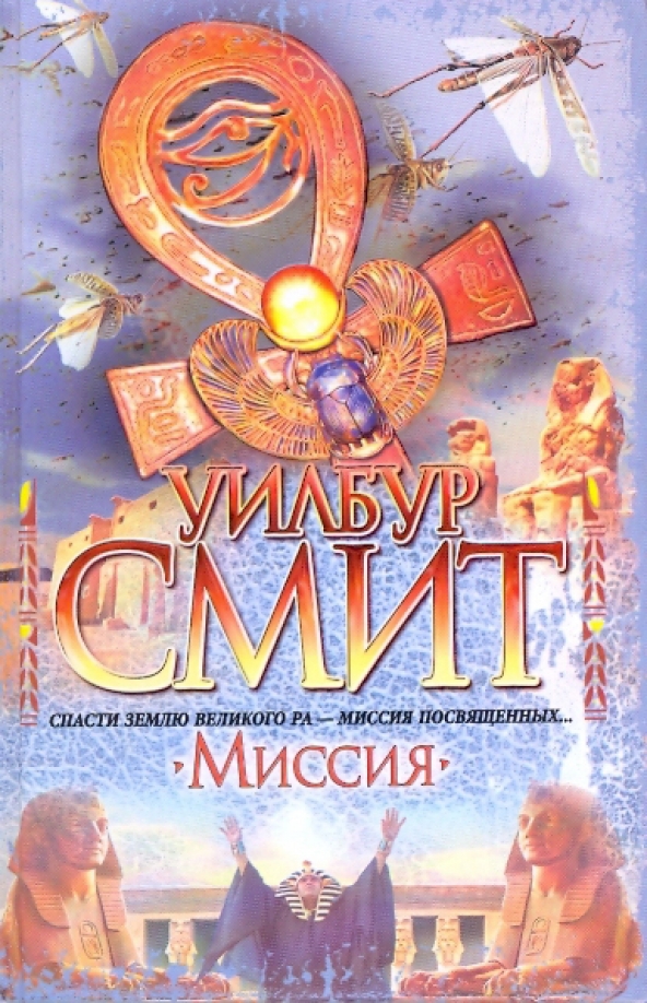 Книгу миссия. Уилбур Смит. Смит Уилбур "миссия". Миссия книга. Уилбур Смит книги.