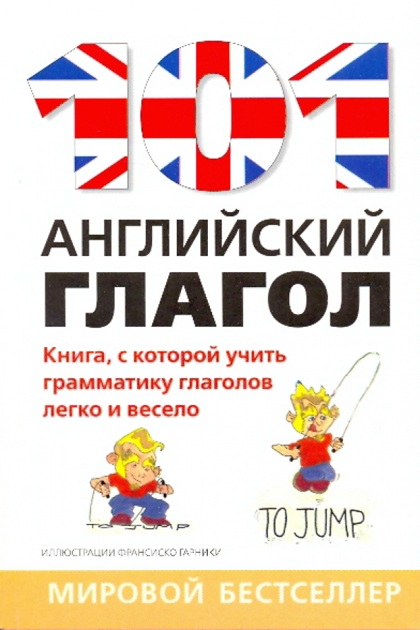 Книга глагол. Книга English 101. Книги глагол купить. 101 По англ. 101 На англ.