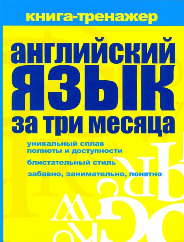 Английский за 3 месяца книга. Английский за 3 месяца. Кутумина английский язык за три месяца отзывы.