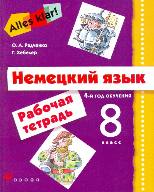 Немецкий 7 радченко. Немецкий рабочая тетрадь класс Радченко. Немецкий язык 8 класс Радченко. Пюремецкий язык 8 класс Радченко. Немецкий язык 8 класс Радченко рабочая тетрадь.