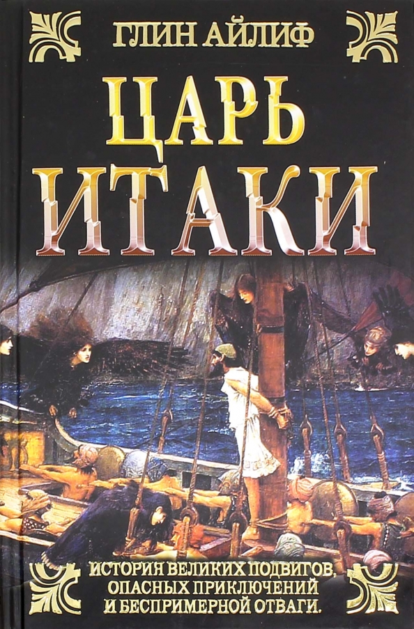 Царь отзывы. Глин Айлиф. Царь Итаки. Писатель глин Айлиф книги.