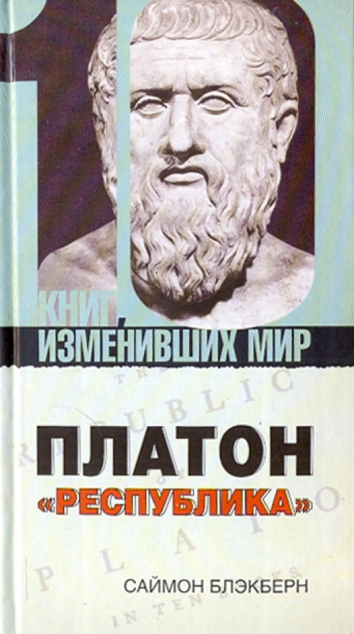 Платон критий. Тимей Платон книга. Платон Республика. Обложка книги Платон. Книга государство (Платон).