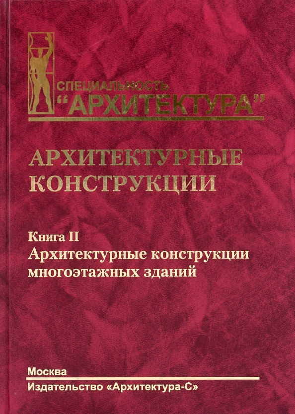 Конструкция книги. Архитектурные конструкции Казбек. Архитектурные конструкции книга. Архитектурные конструкции Казбек Казиева. Учебник по конструкциям архитектура.