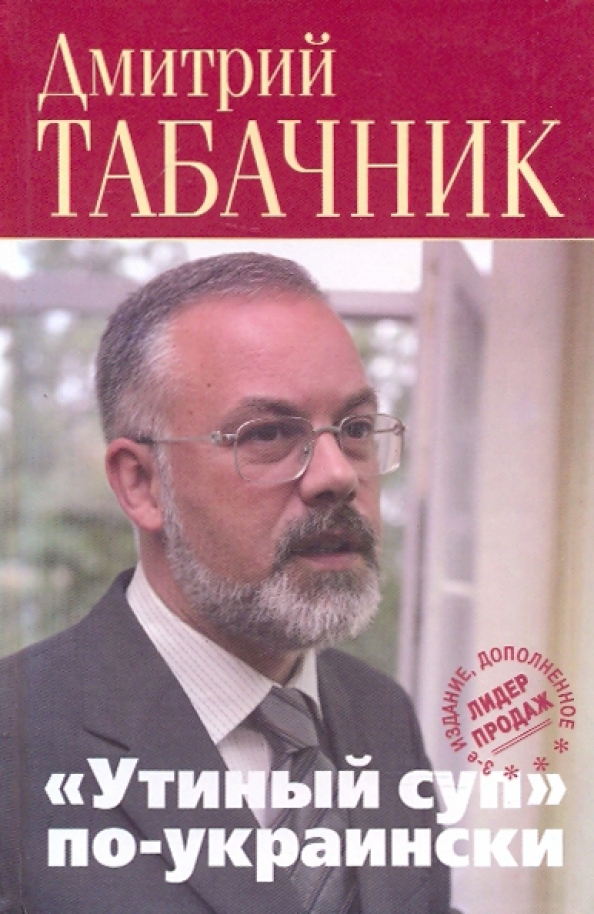 Табачник дмитрий утиный суп по украински