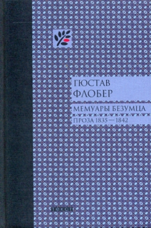 Безумцы книга. Мемуары безумца книга. Мемуары безумца Флобер. Мемуары безумца Гюстав Флобер. Книга Флобер мемуары.