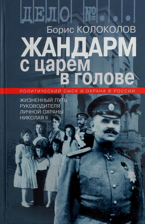 Читать книгу жандарм 5. Жандарм с царем в голове. Книга Жандармы. Жандармы царской России.