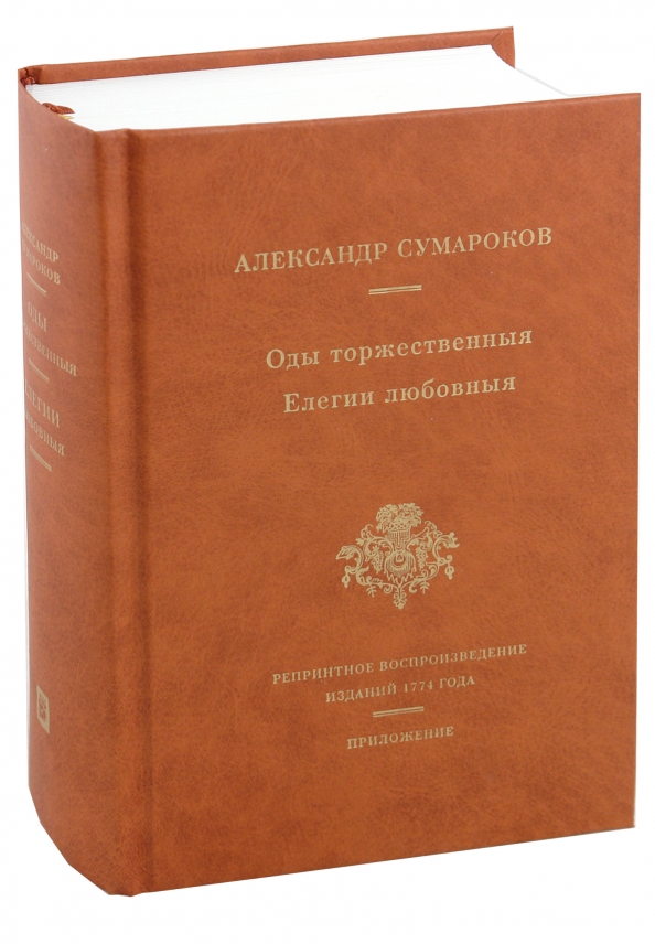 Сумароков александр петрович книги. Сумароков притча. Александр сумароков книги. Сумароков александр петрович притчи. Сумароков притча.