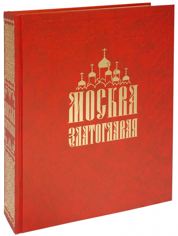 Московская книга. Книга Москва златоглавая. Обложка книга про Москву. Книга Москва златоглавая Тончу. Моска обложка на книгу.